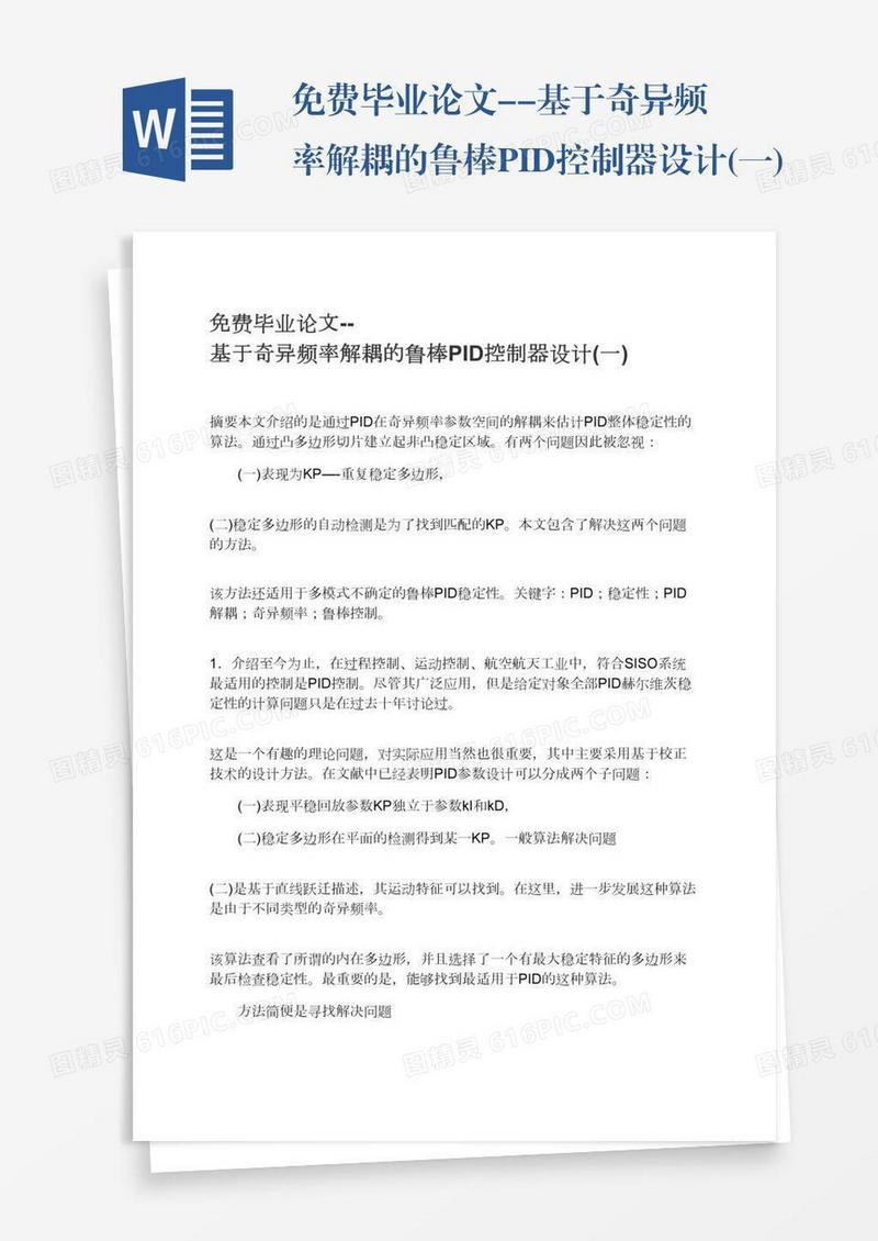 免费毕业论文--基于奇异频率解耦的鲁棒PID控制器设计(一)