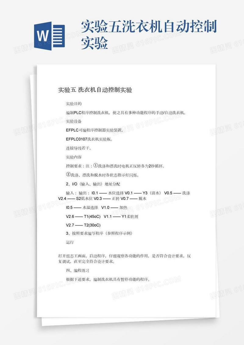 实验五洗衣机自动控制实验