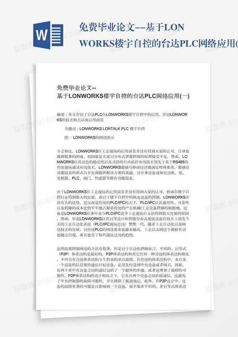 免费毕业论文--基于LONWORKS楼宇自控的台达PLC网络应用(一)