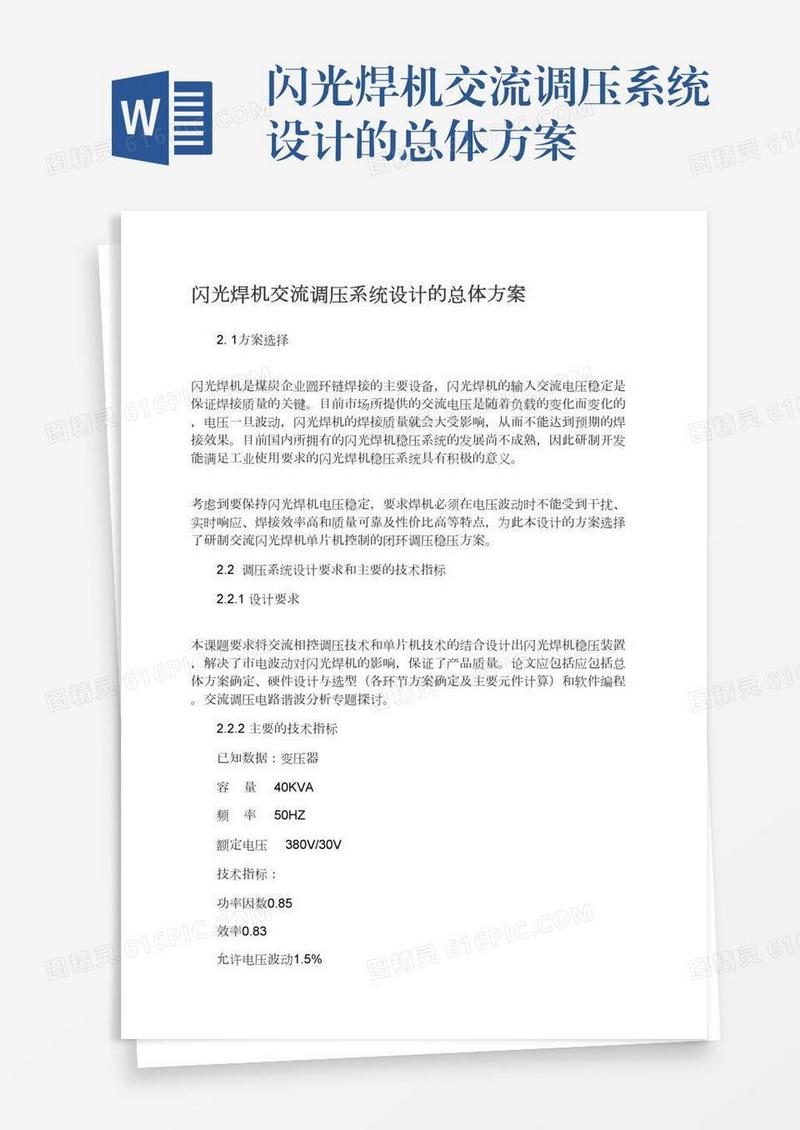 闪光焊机交流调压系统设计的总体方案