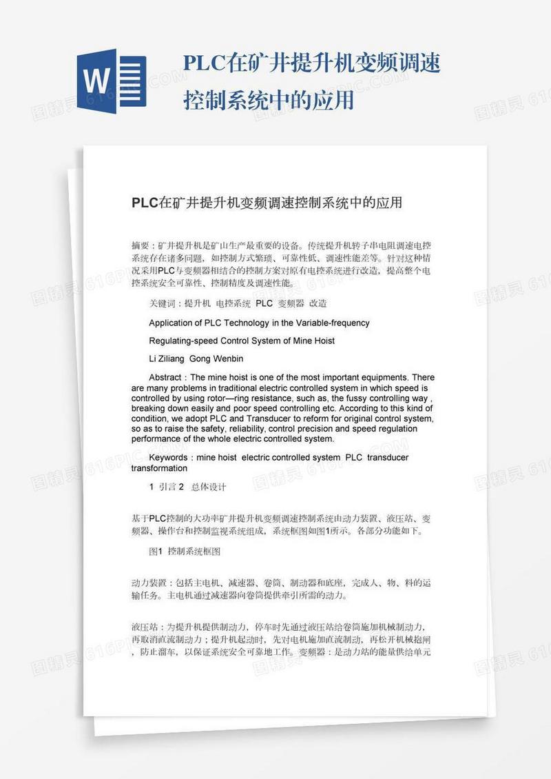 PLC在矿井提升机变频调速控制系统中的应用