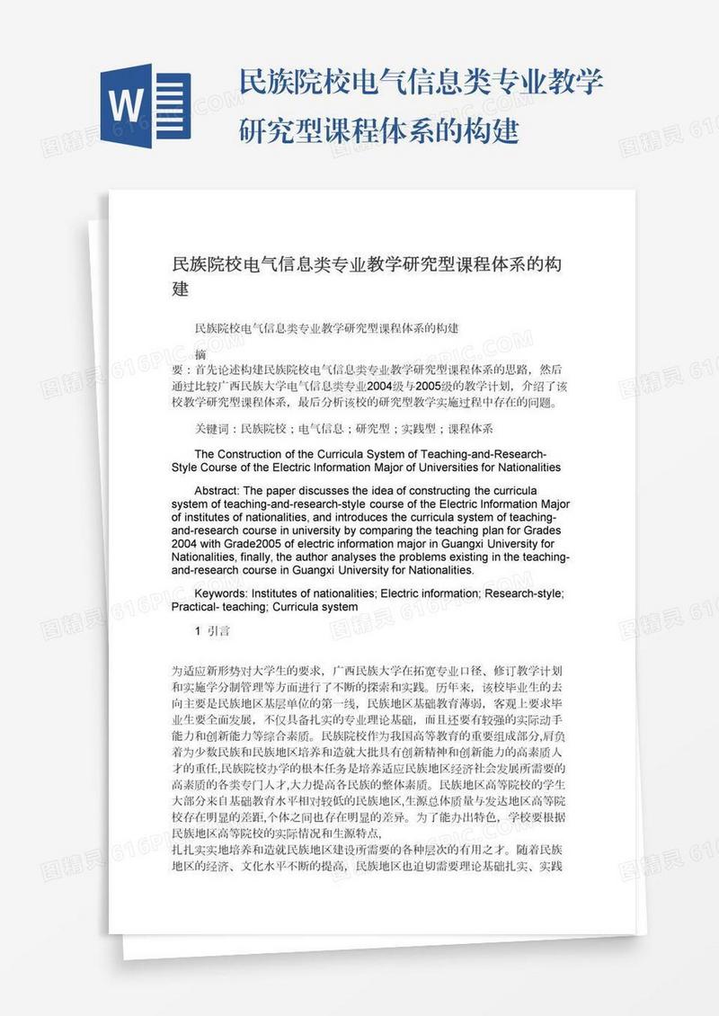 民族院校电气信息类专业教学研究型课程体系的构建