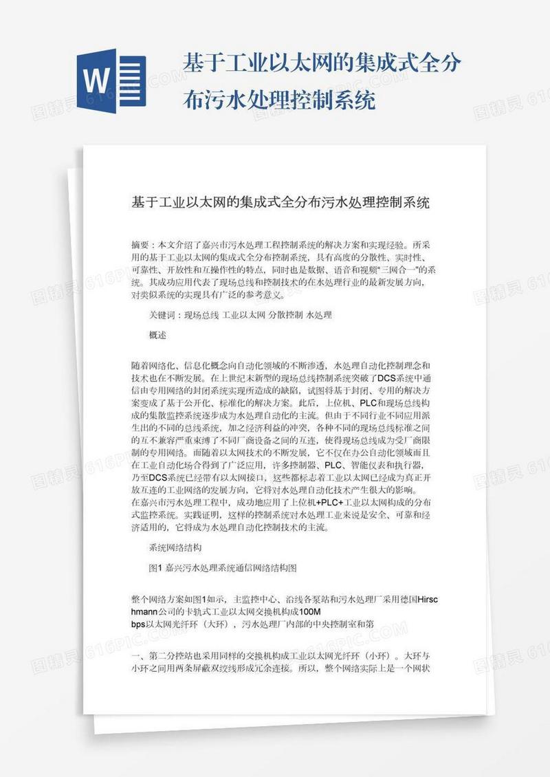 基于工业以太网的集成式全分布污水处理控制系统