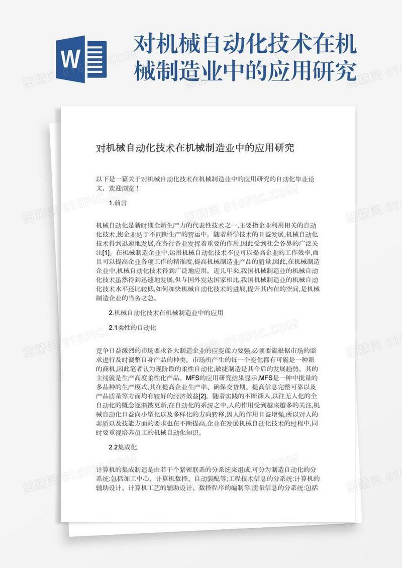对机械自动化技术在机械制造业中的应用研究