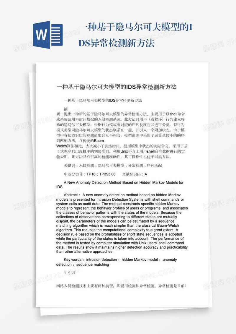 一种基于隐马尔可夫模型的IDS异常检测新方法