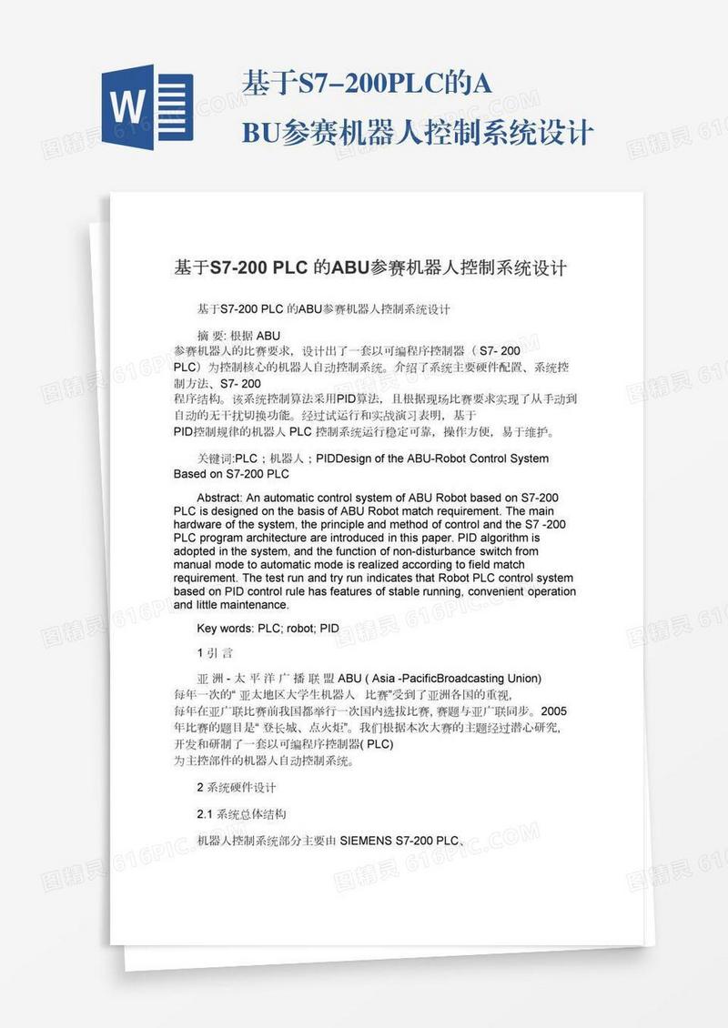 基于S7-200PLC的ABU参赛机器人控制系统设计