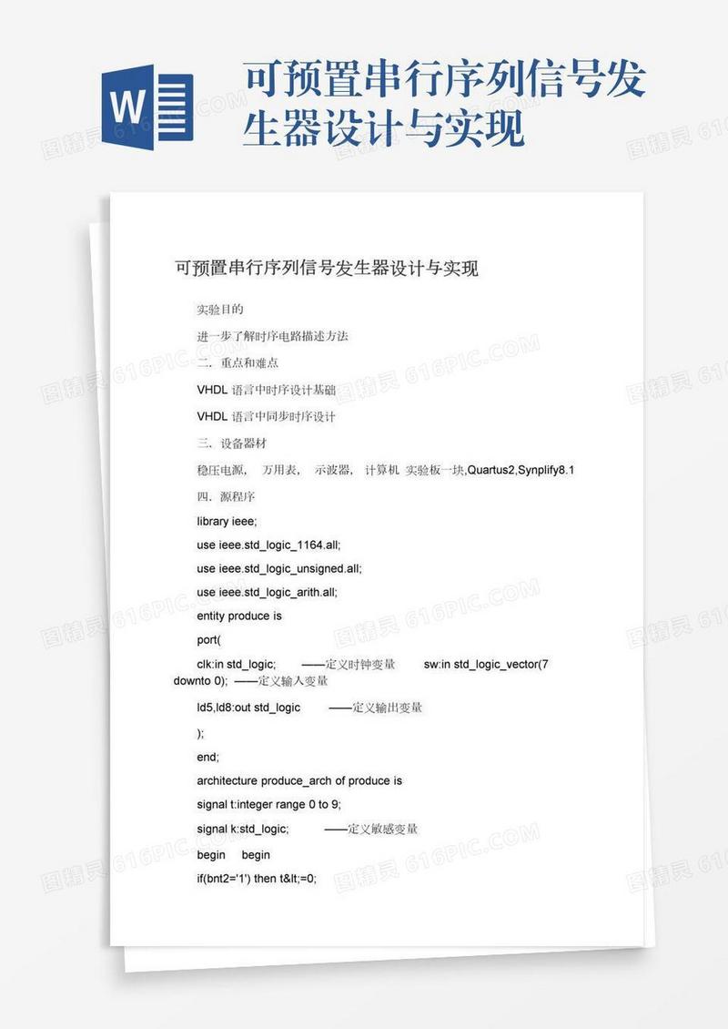 可预置串行序列信号发生器设计与实现
