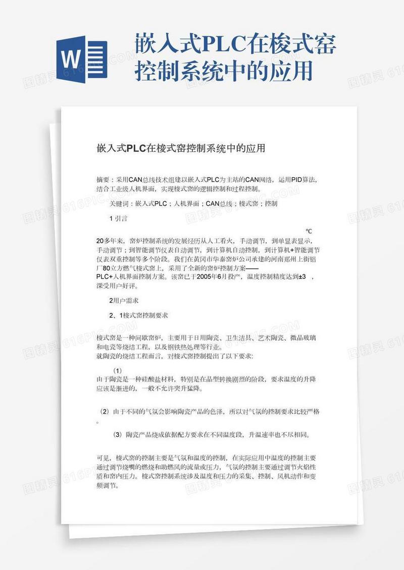 嵌入式PLC在梭式窑控制系统中的应用