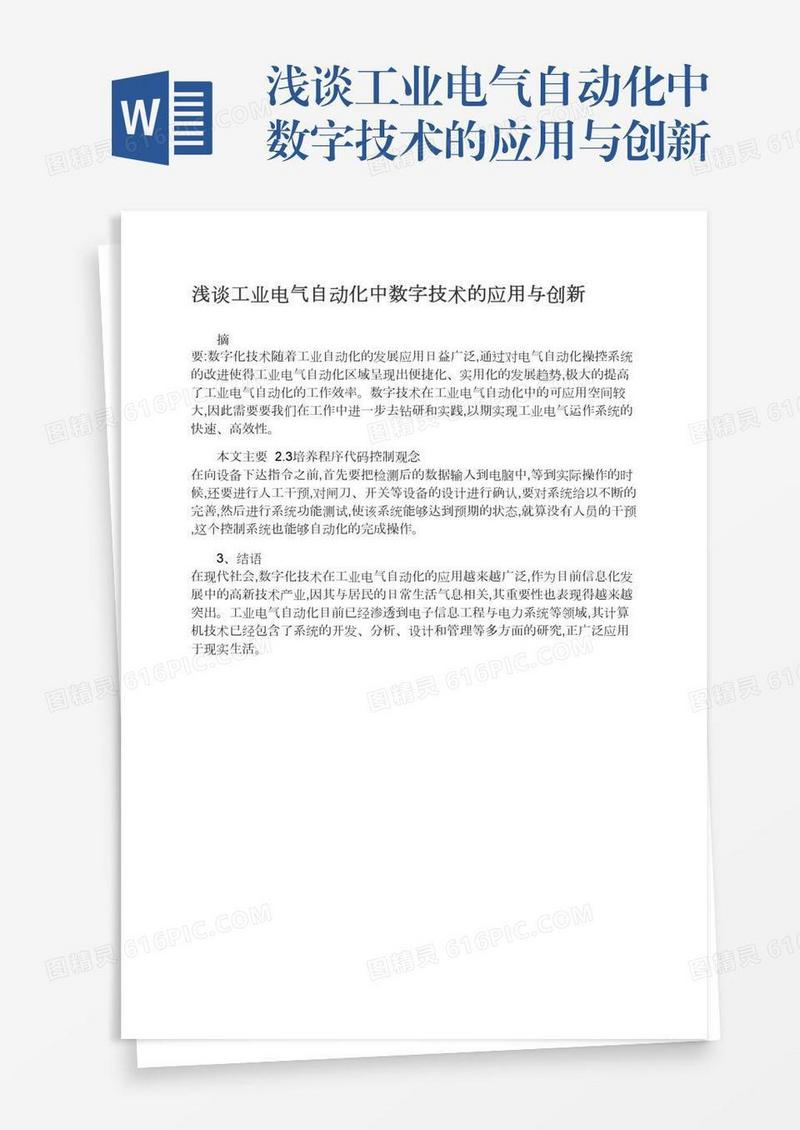 浅谈工业电气自动化中数字技术的应用与创新