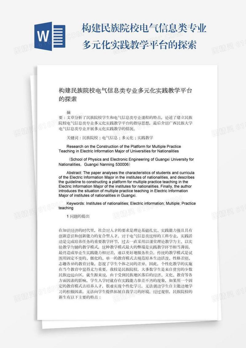 构建民族院校电气信息类专业多元化实践教学平台的探索