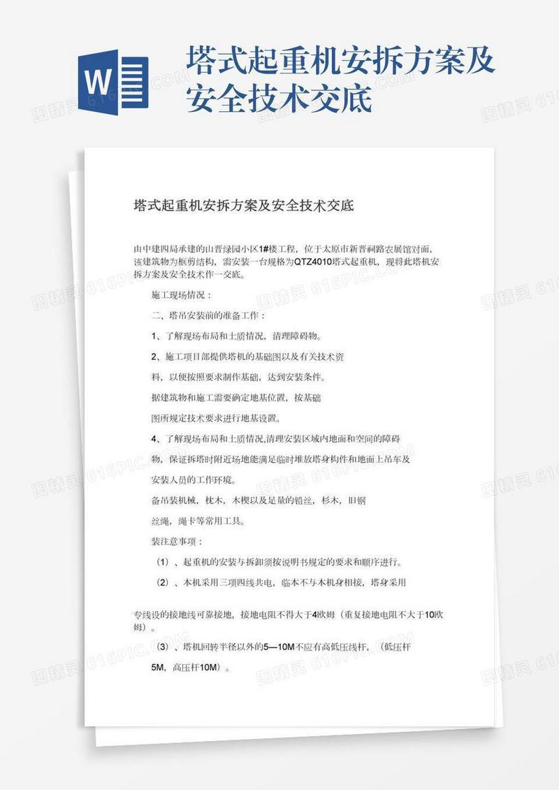 塔式起重机安拆方案及安全技术交底