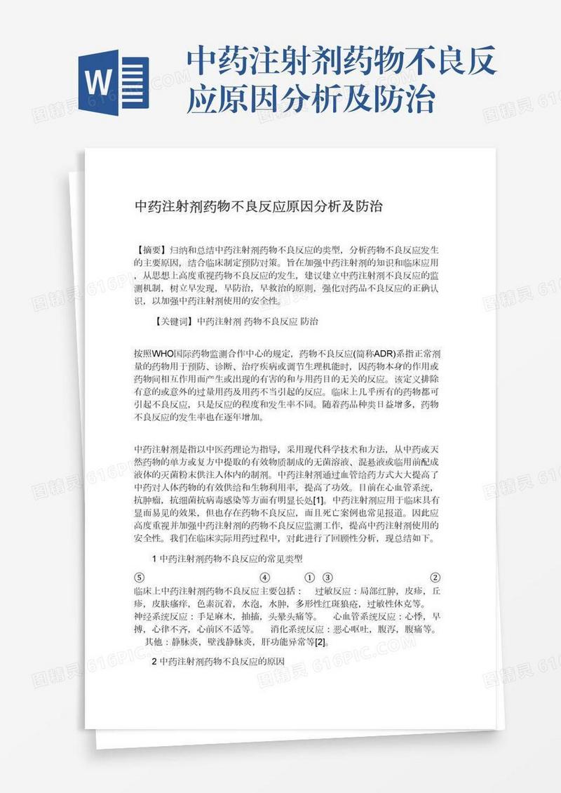 中药注射剂药物不良反应原因分析及防治