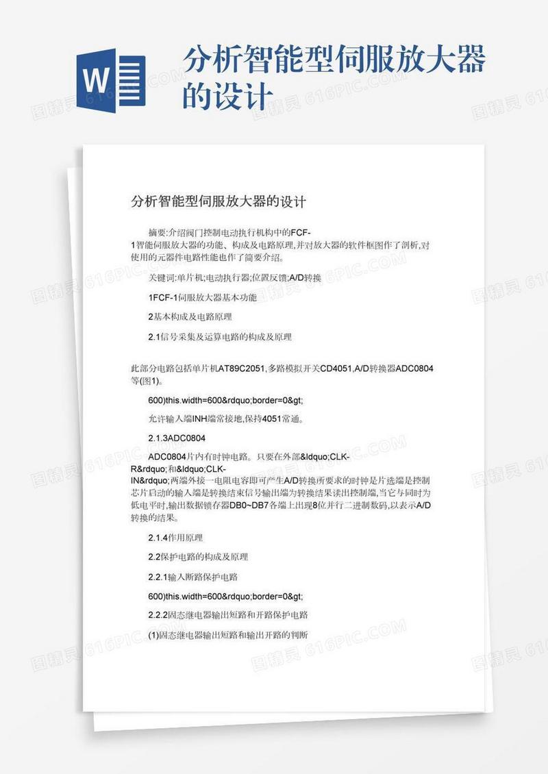 分析智能型伺服放大器的设计