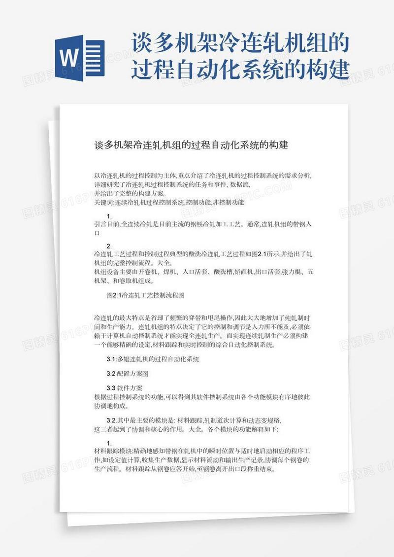 谈多机架冷连轧机组的过程自动化系统的构建