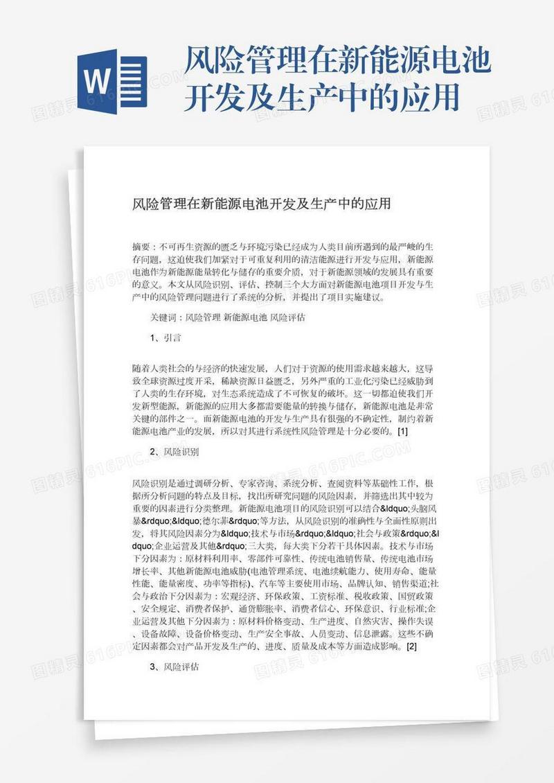 风险管理在新能源电池开发及生产中的应用