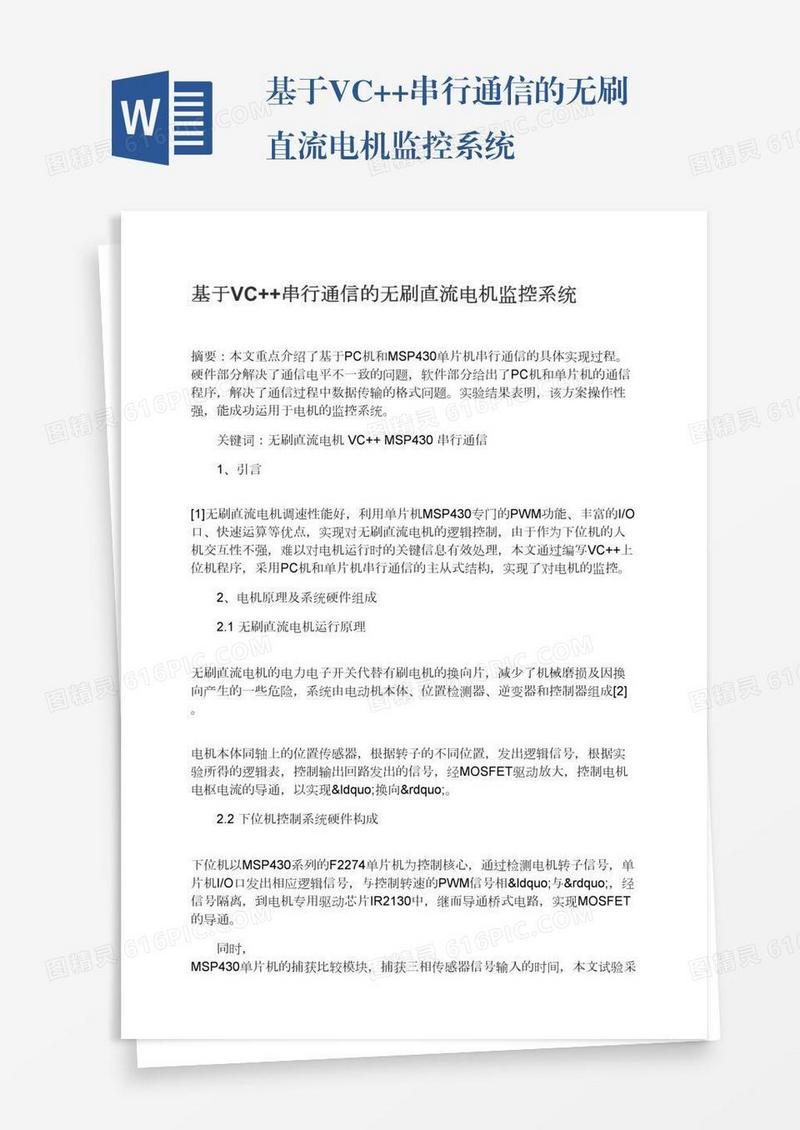 基于VC++串行通信的无刷直流电机监控系统