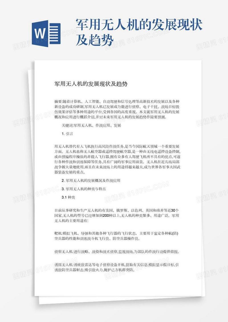 军用无人机的发展现状及趋势