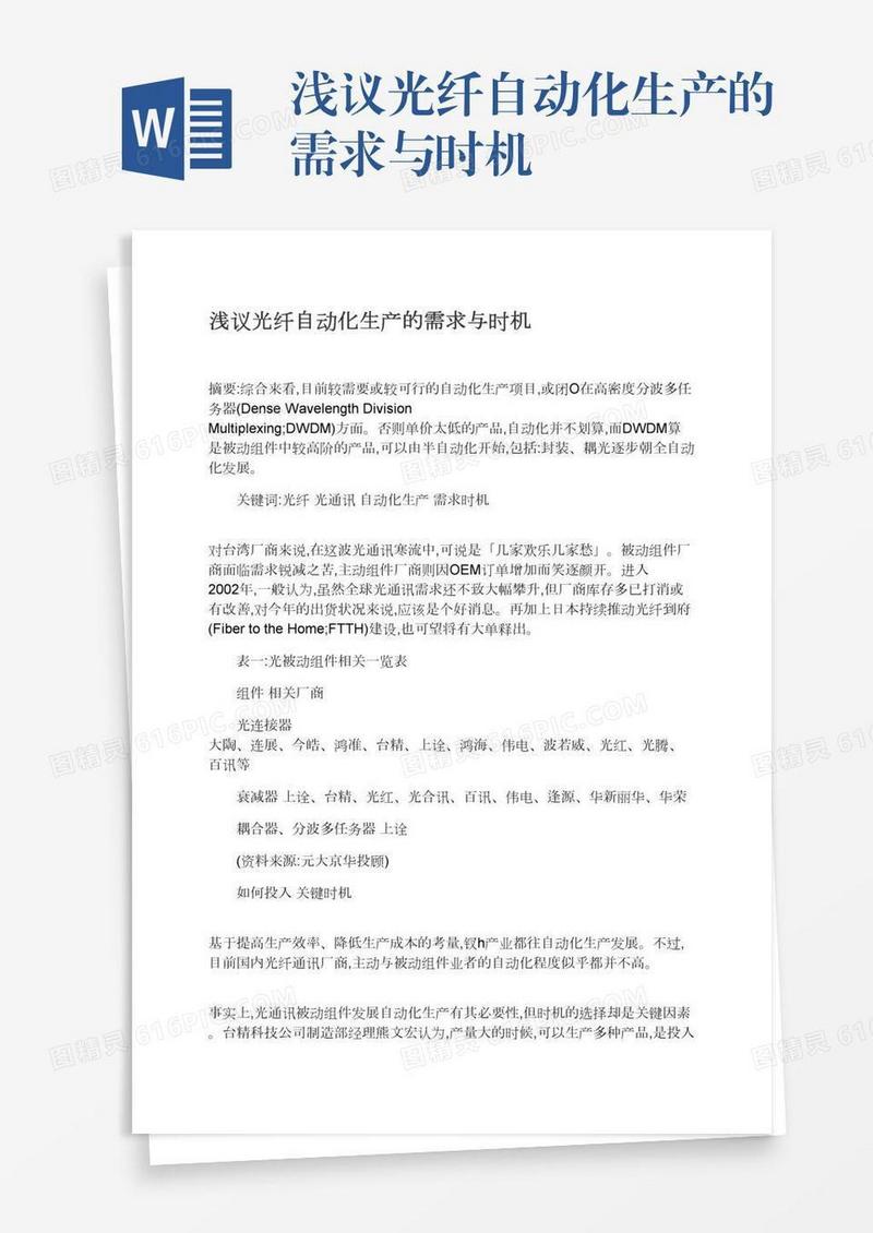 浅议光纤自动化生产的需求与时机