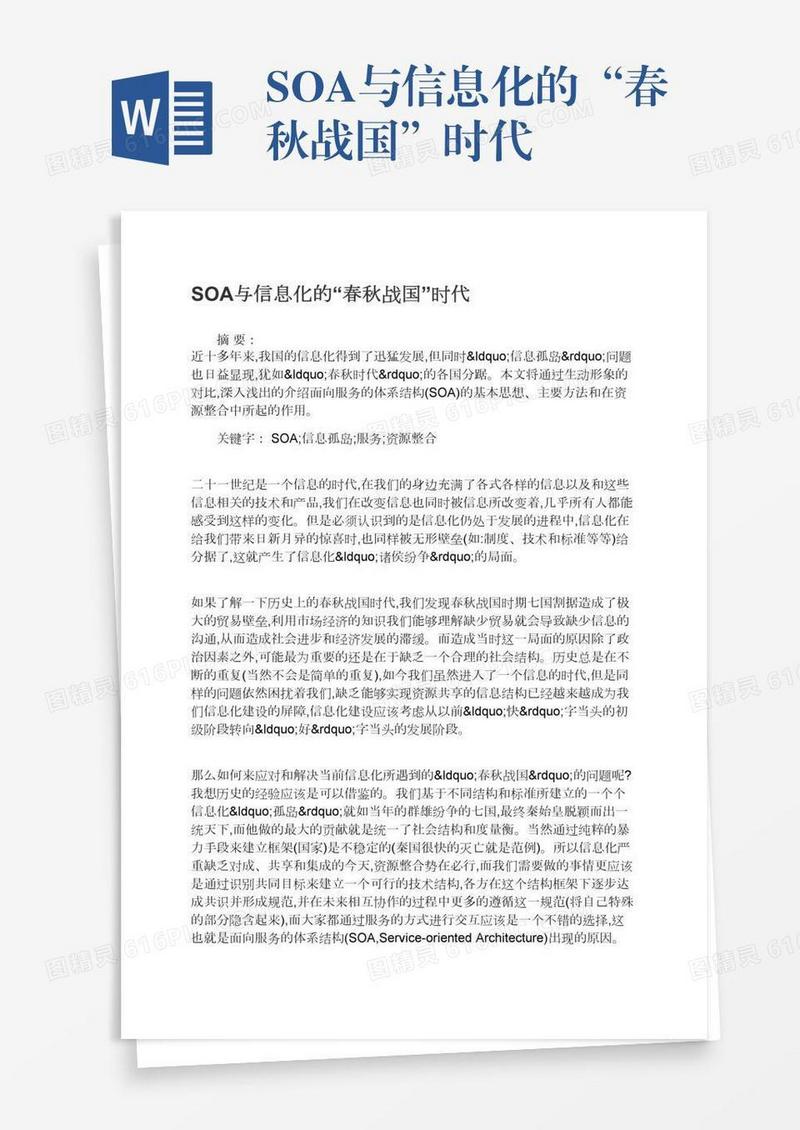 SOA与信息化的“春秋战国”时代