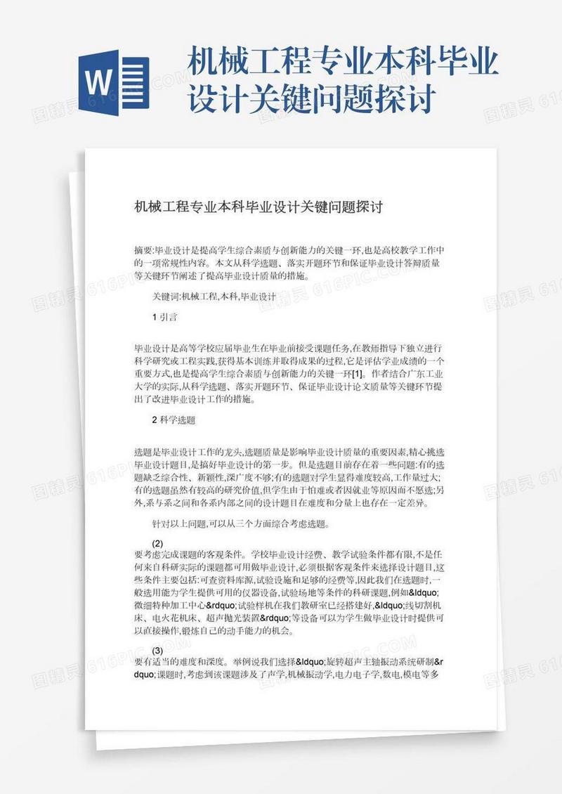 机械工程专业本科毕业设计关键问题探讨