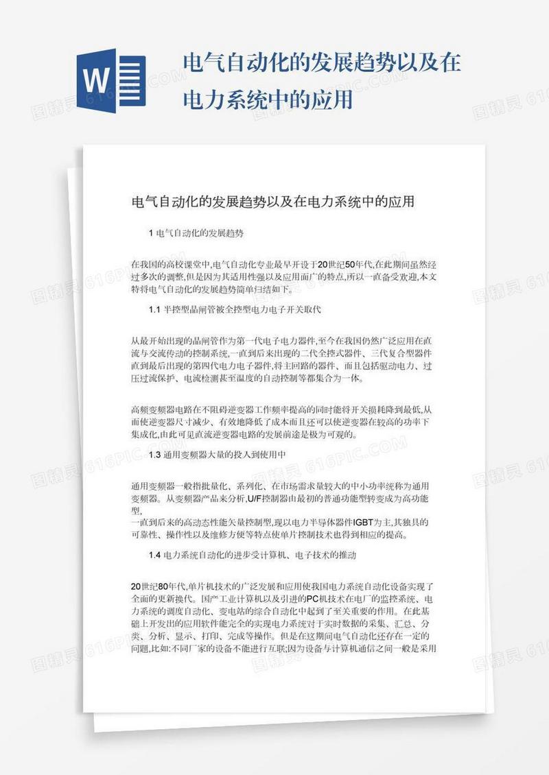 电气自动化的发展趋势以及在电力系统中的应用