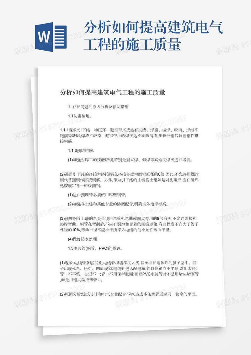 分析如何提高建筑电气工程的施工质量