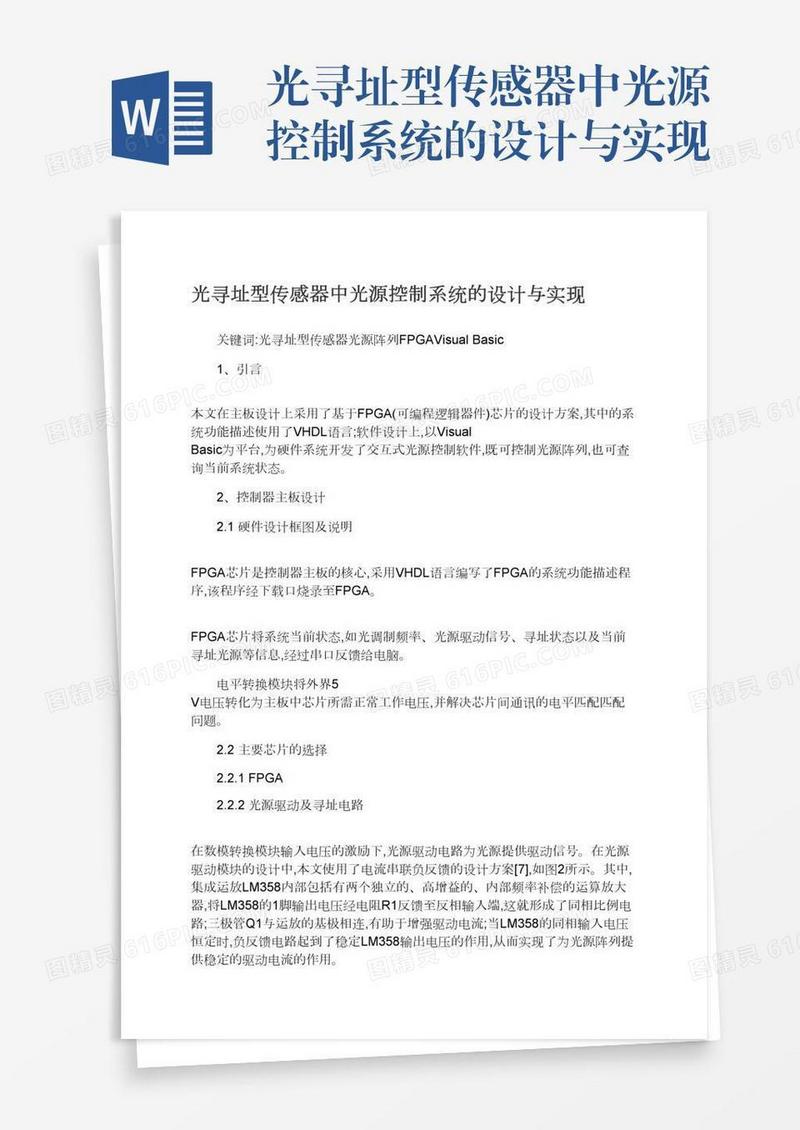 光寻址型传感器中光源控制系统的设计与实现