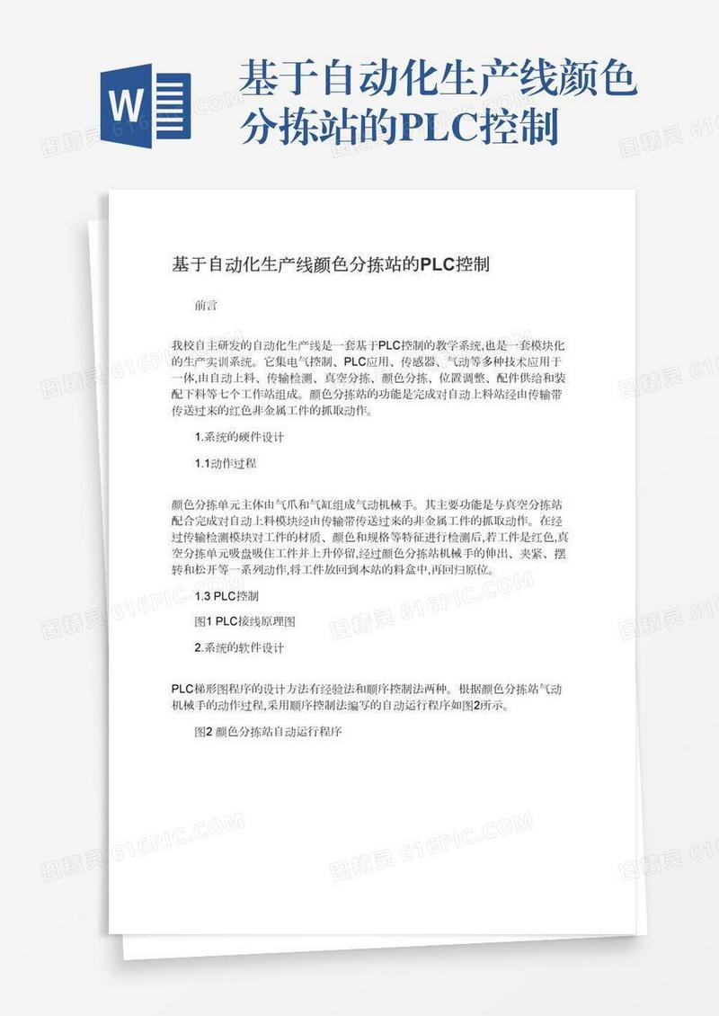 基于自动化生产线颜色分拣站的PLC控制