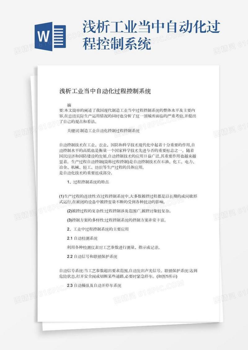 浅析工业当中自动化过程控制系统