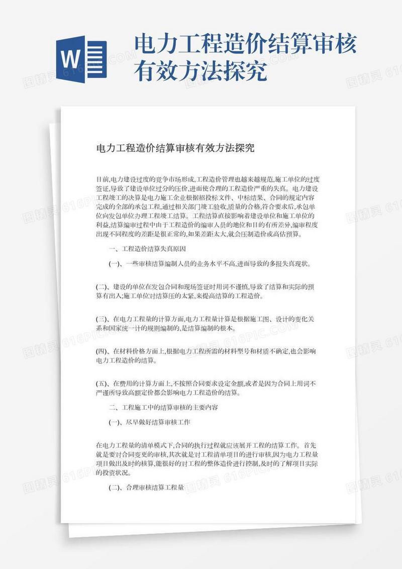 电力工程造价结算审核有效方法探究