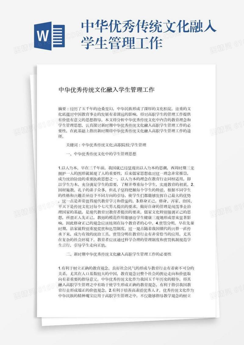 中华优秀传统文化融入学生管理工作