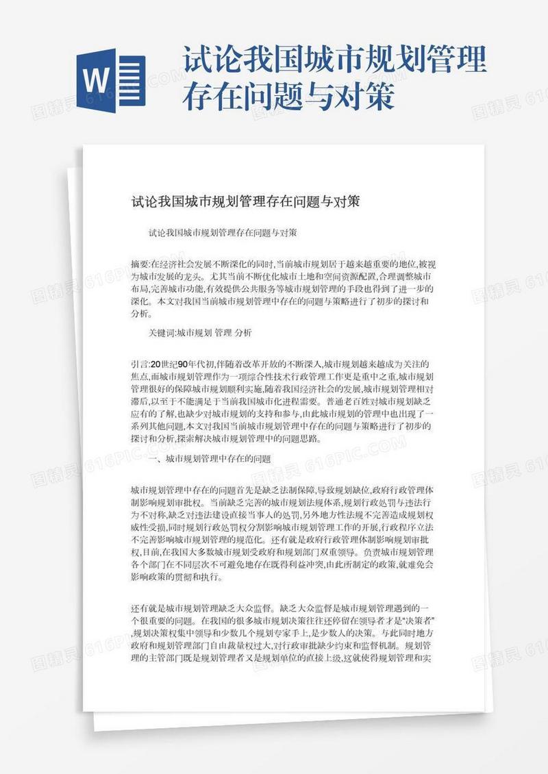 试论我国城市规划管理存在问题与对策