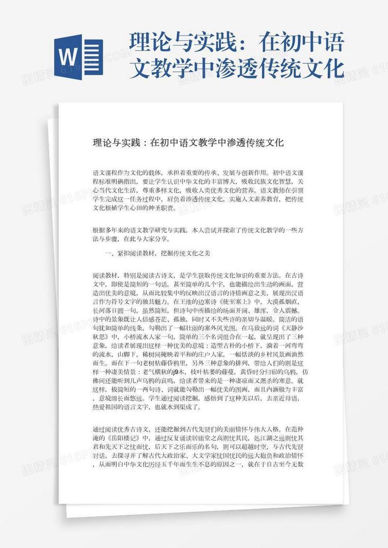 理论与实践：在初中语文教学中渗透传统文化