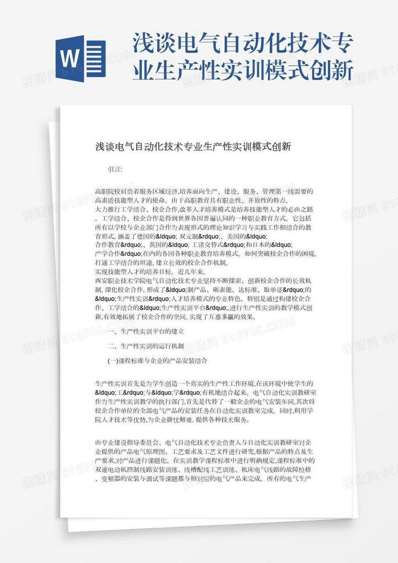 浅谈电气自动化技术专业生产性实训模式创新