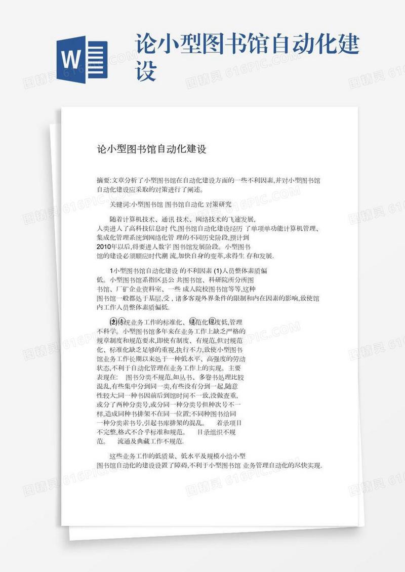 论小型图书馆自动化建设