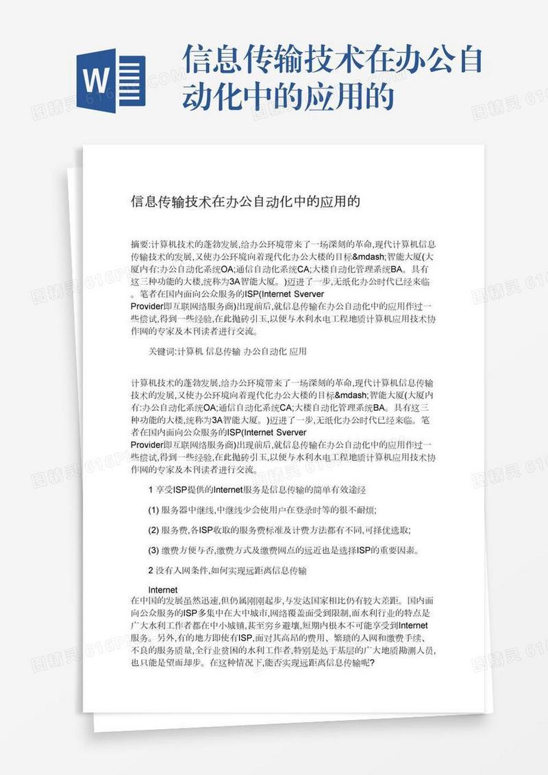 信息传输技术在办公自动化中的应用的