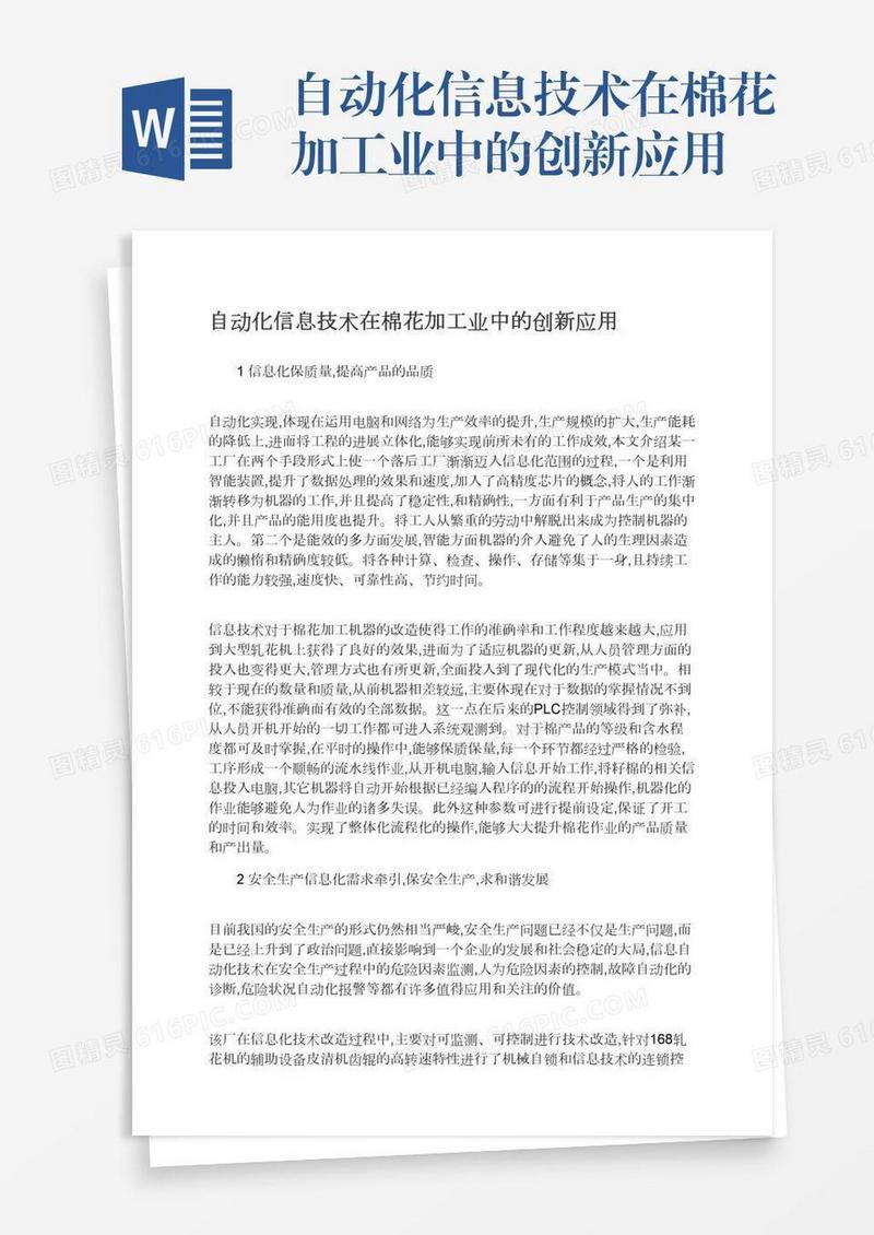 自动化信息技术在棉花加工业中的创新应用