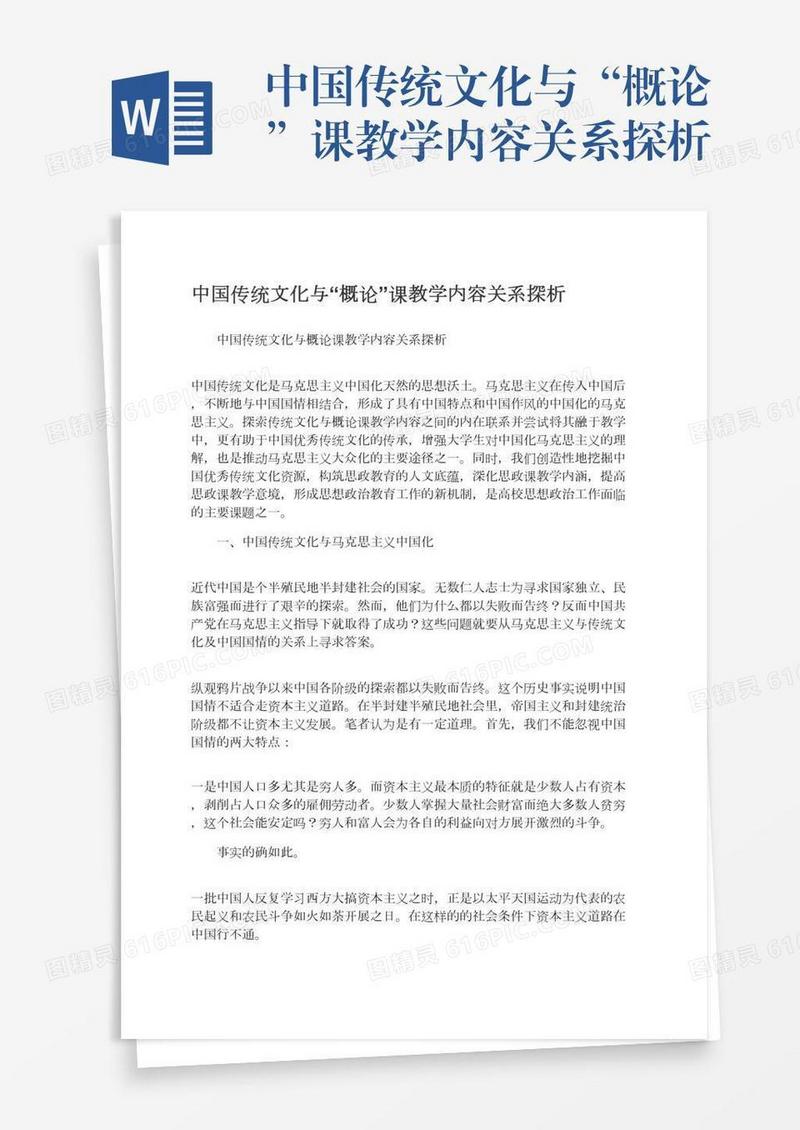 中国传统文化与“概论”课教学内容关系探析