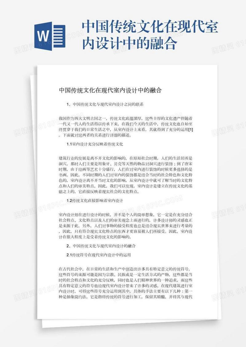 中国传统文化在现代室内设计中的融合