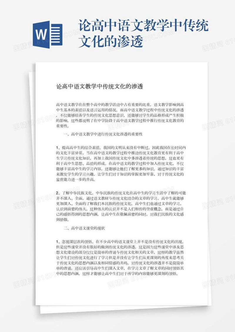 论高中语文教学中传统文化的渗透