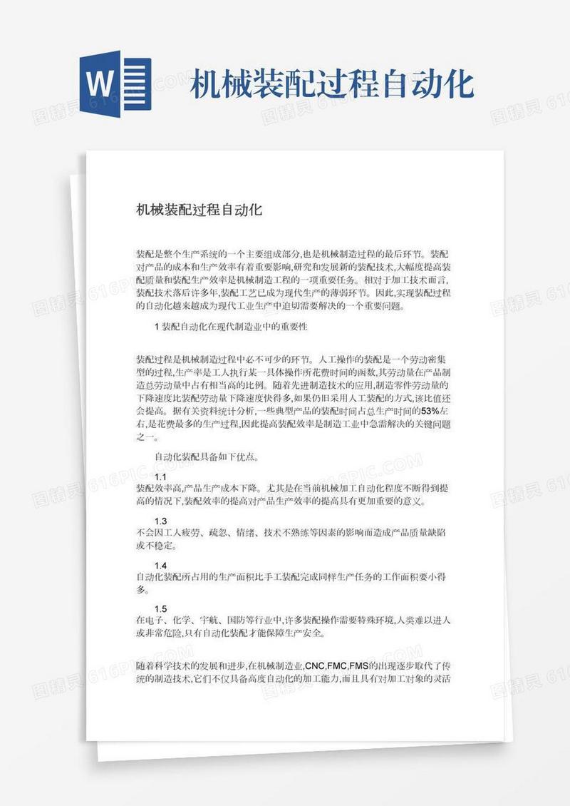 机械装配过程自动化