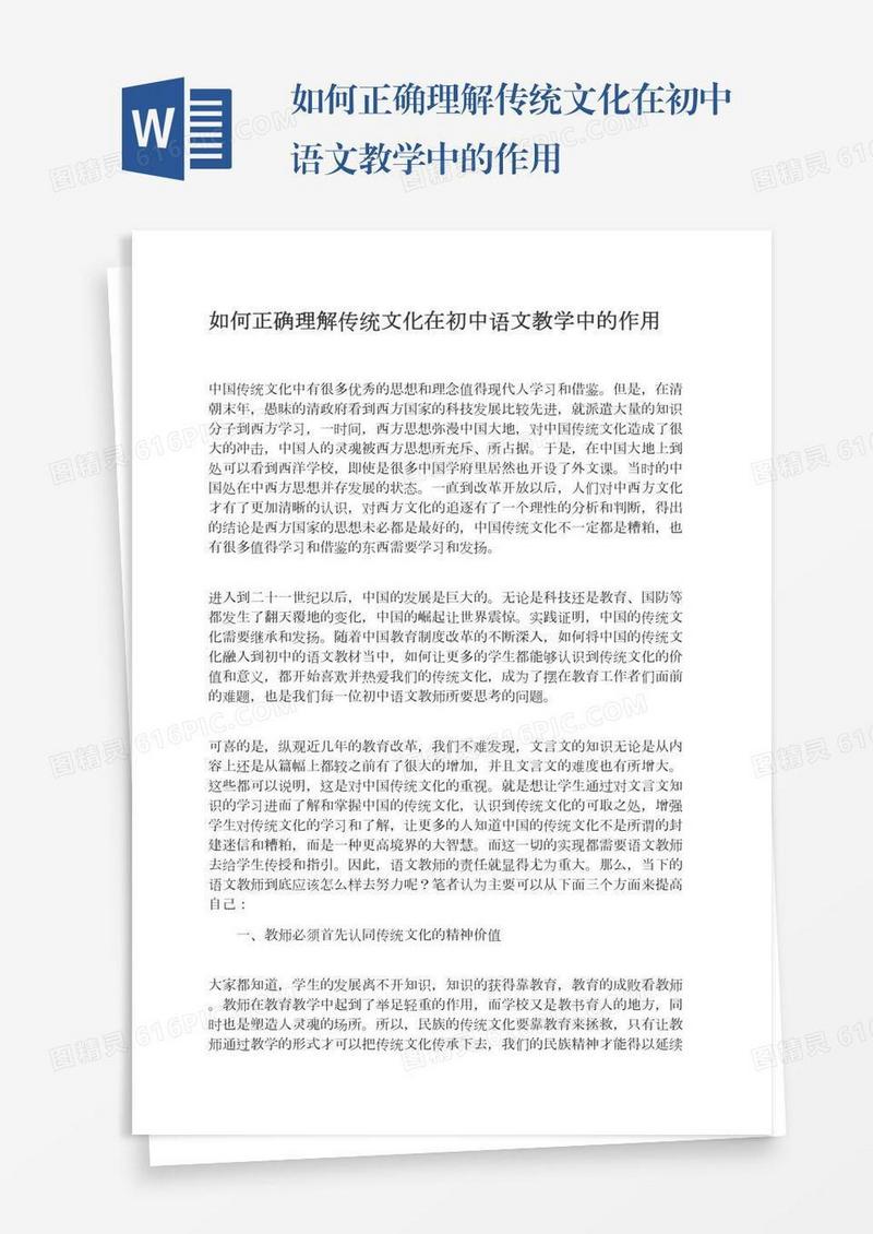 如何正确理解传统文化在初中语文教学中的作用