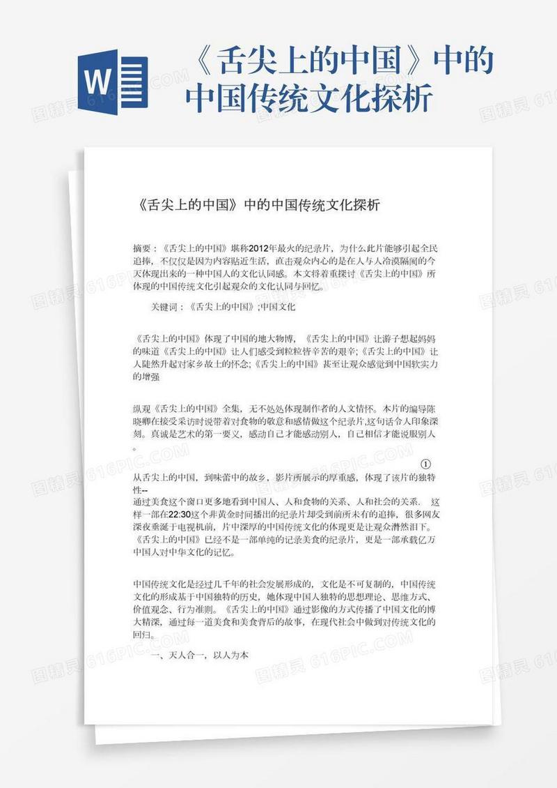 《舌尖上的中国》中的中国传统文化探析