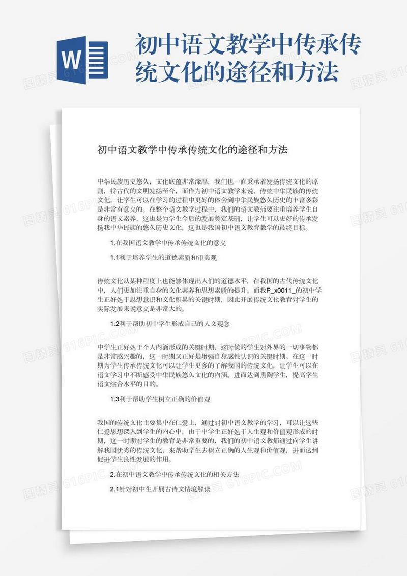 初中语文教学中传承传统文化的途径和方法