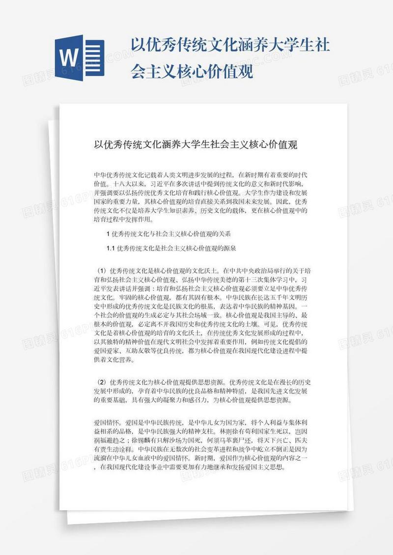 以优秀传统文化涵养大学生社会主义核心价值观