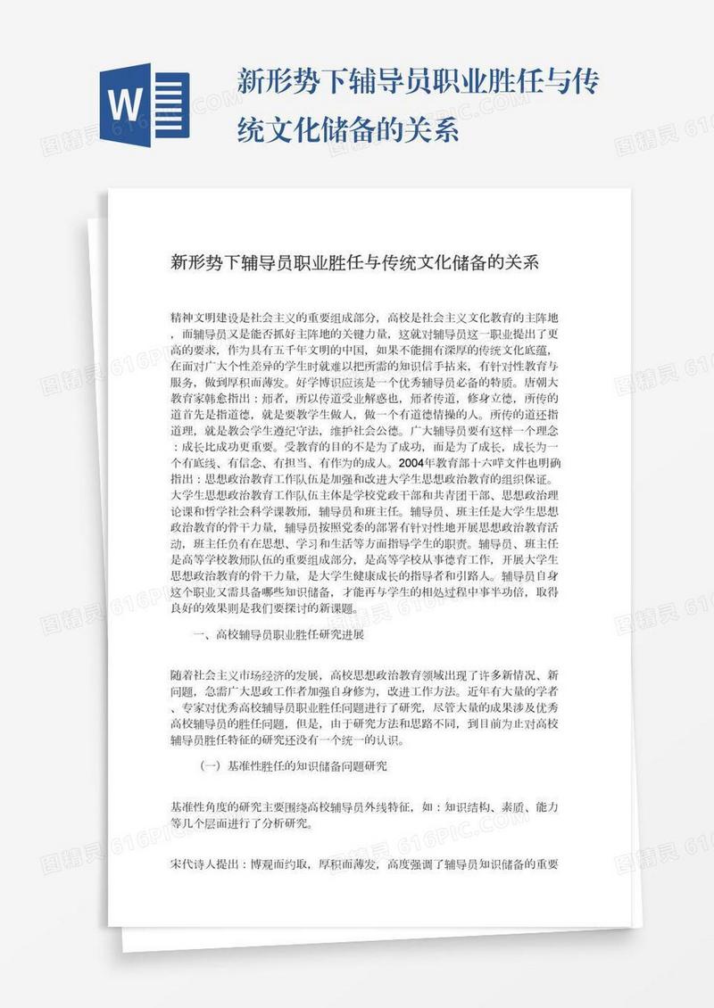 新形势下辅导员职业胜任与传统文化储备的关系