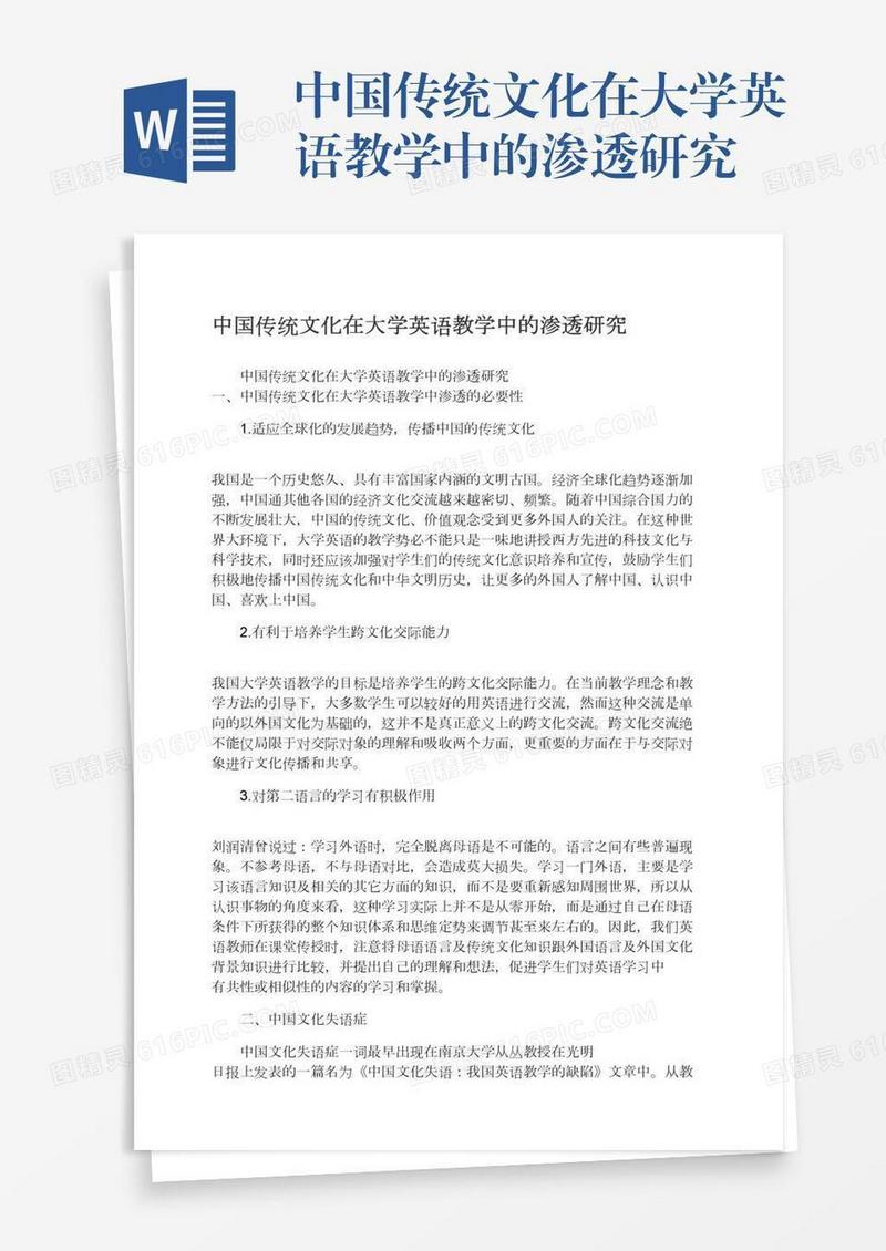中国传统文化在大学英语教学中的渗透研究