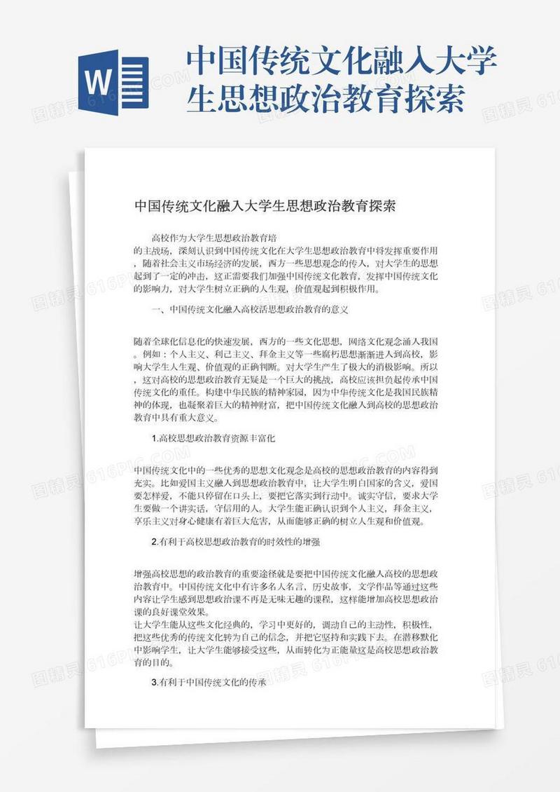 中国传统文化融入大学生思想政治教育探索