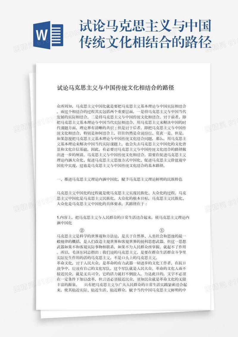 试论马克思主义与中国传统文化相结合的路径