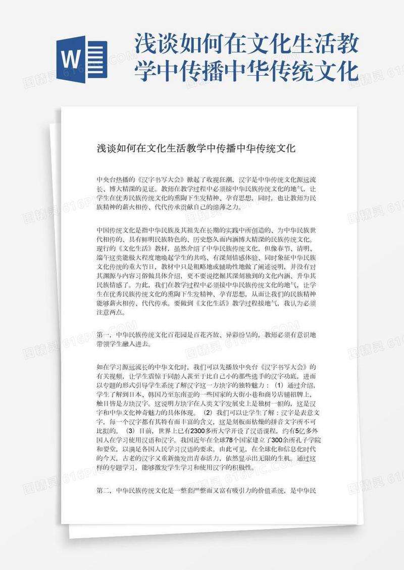 浅谈如何在文化生活教学中传播中华传统文化